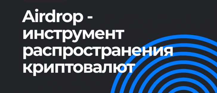 Что такое криптовалютные Airdrops, и как они работают?