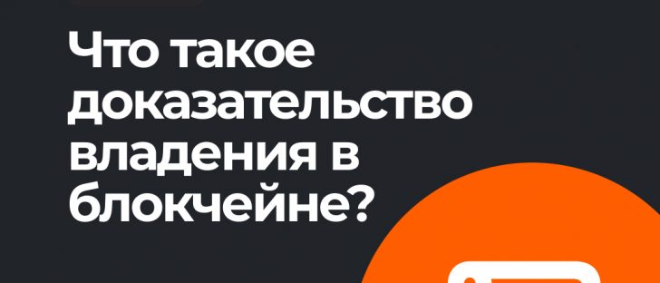 Blockchain: доказательство права собственности