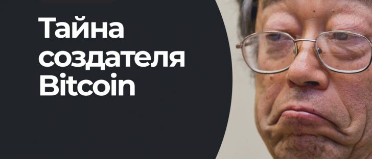 Так кто же такой Сатоши Накамото?