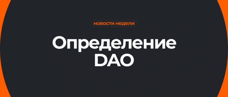 Токены децентрализованной автономной организации (DAO)