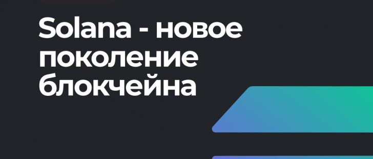 Что такое Solana и почему такой интерес к проекту