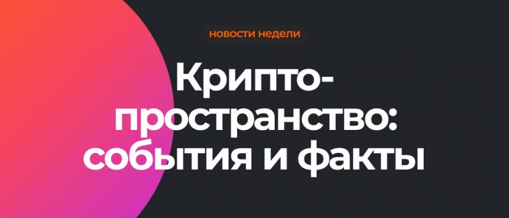 “Горячие” новости крипто-индустрии