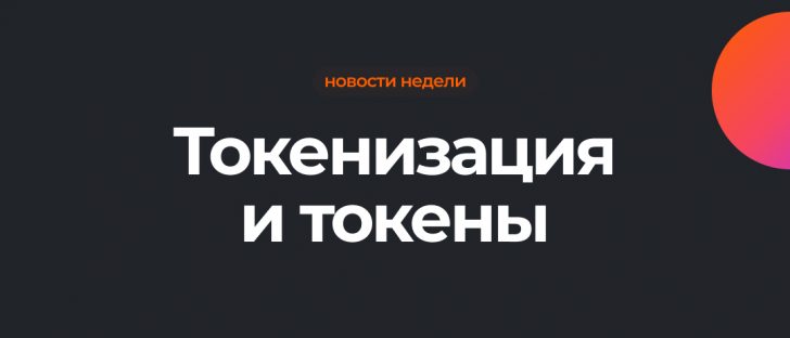 Глубокое погружение: что такое токенизация?