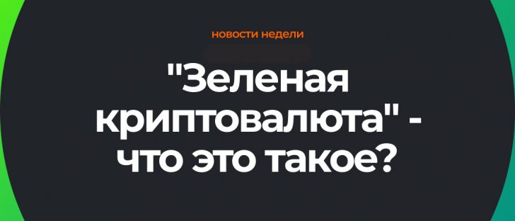 Зеленые криптовалюты: лучшие экологичный проекты