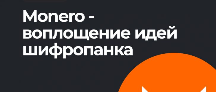 Что такое Monero (XMR)?