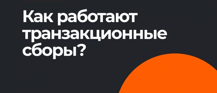 Блокчейн, и сборы за транзакции