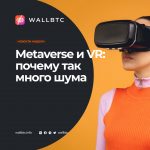 Metaverse vs Virtual Reality: ключевые различия