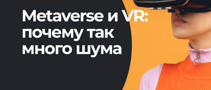Metaverse vs Virtual Reality: ключевые различия