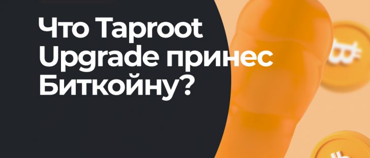 Что такое обновление Bitcoin Taproot Upgrade
