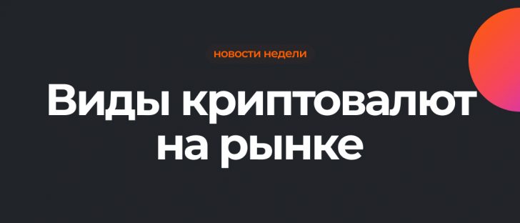 Четыре наиболее распространенных типа криптовалют на рынке
