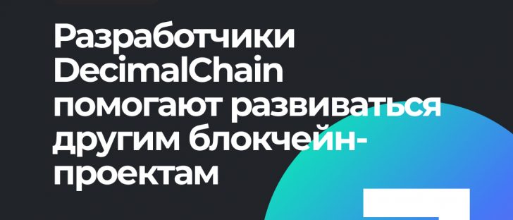 Разработчики DecimalChain помогают развиваться другим блокчейн-проектам