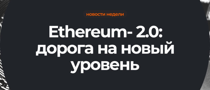 Чего ждать от Ethereum 2.0 и почему это хорошо