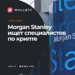 Morgan Stanley хочет больше Bitcoin и криптовалют