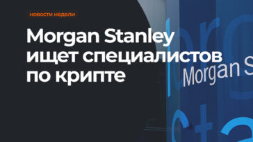 Morgan Stanley хочет больше Bitcoin и криптовалют