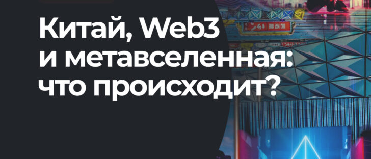 Китай запускает план по созданию метавселенной. Что кипит в пекинском горшке?