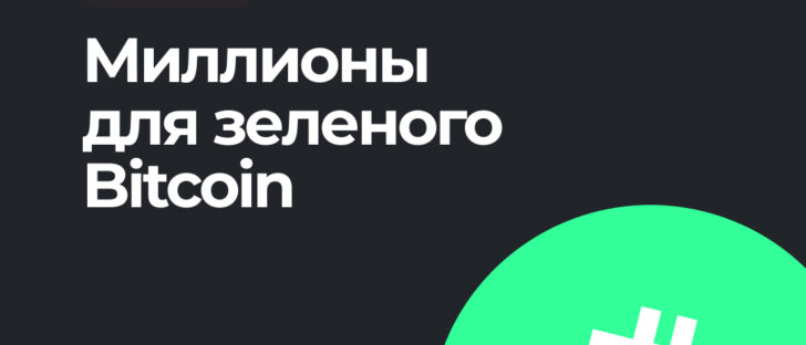 Зеленый Bitcoin снова получает инвестиции