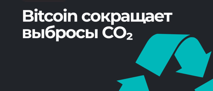 Bitcoin планирует достичь нулевого уровня выбросов к 2024 году